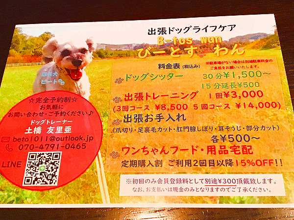 さくらの不動産手稲店_『出張ドッグライフケア B-tos wan(びーとす わん)』