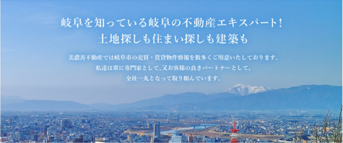 美濃善不動産ホームページが新しくなりました！