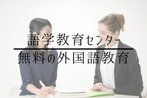 語学教育センター