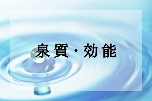 泉質・効能