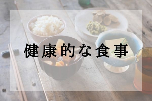 健康的な食事