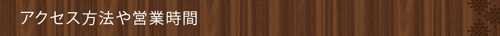 ＜アクセス方法や営業時間＞