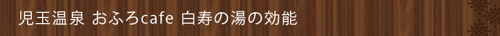 <児玉温泉 おふろcafe 白寿の湯の効能>