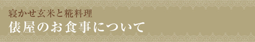 【寝かせ玄米と糀料理 俵屋のお食事について】