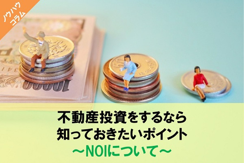 不動産投資のポイント～NOIとは～
