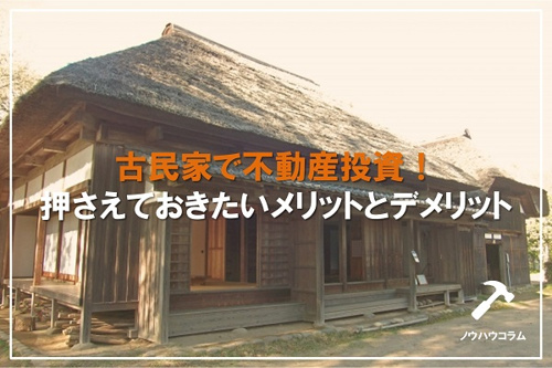 不動産投資の前に知っておこう！