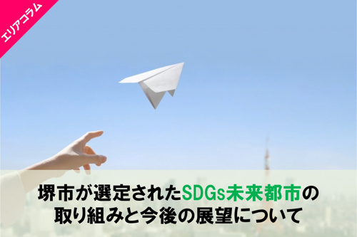堺市が選定されたSDGs未来都市の取り組みと今後の展望について