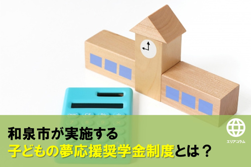 和泉市が実施する子どもの夢応援奨学金制度とは？