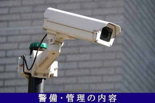 警備・管理の内容