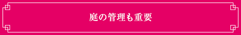 庭の管理も重要