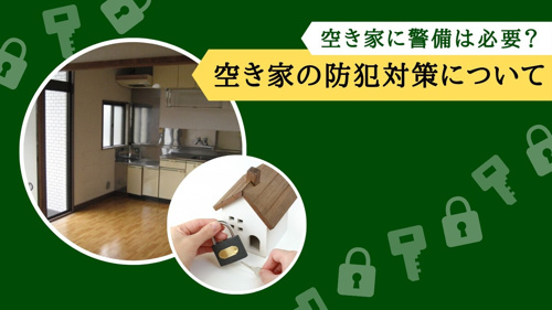 空き家に警備は必要？空き家の防犯対策について