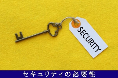 セキュリティの必要性