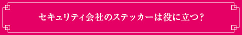 セキュリティ会社のステッカーは役に立つ？