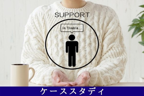 ケーススタディ