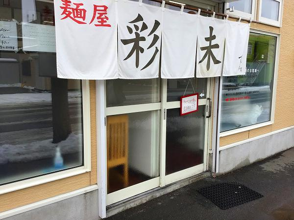 さくらの不動産手稲店_【麺屋 彩未】プロ級の舌を持つと噂のタクシー運転手さんに教えてもらう「札幌No.1味噌ラーメン」