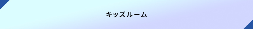 キッズルーム