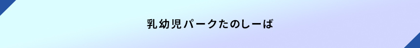 乳幼児パークたのしーば