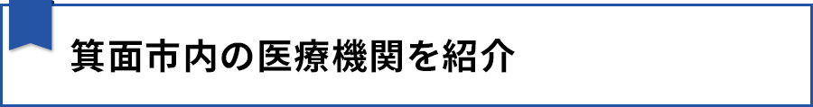 箕面市内の医療機関を紹介