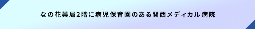 正面・なの花薬局2階に病児保育園のある関西メディカル病院