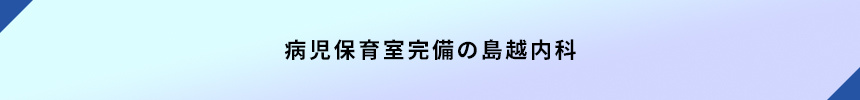 病児保育室完備の島越内科