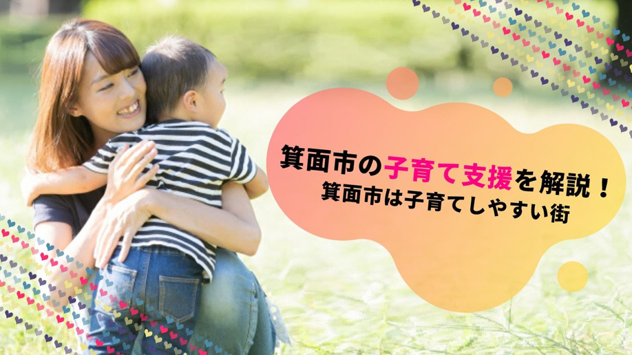 箕面市の子育て支援を解説！箕面市は子育てしやすい街