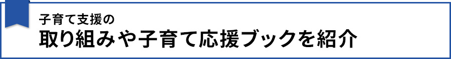 子育て支援の取り組みや子育て応援ブックを紹介
