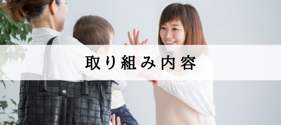 取り組み内容