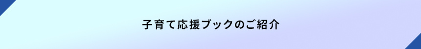 子育て応援ブックのご紹介