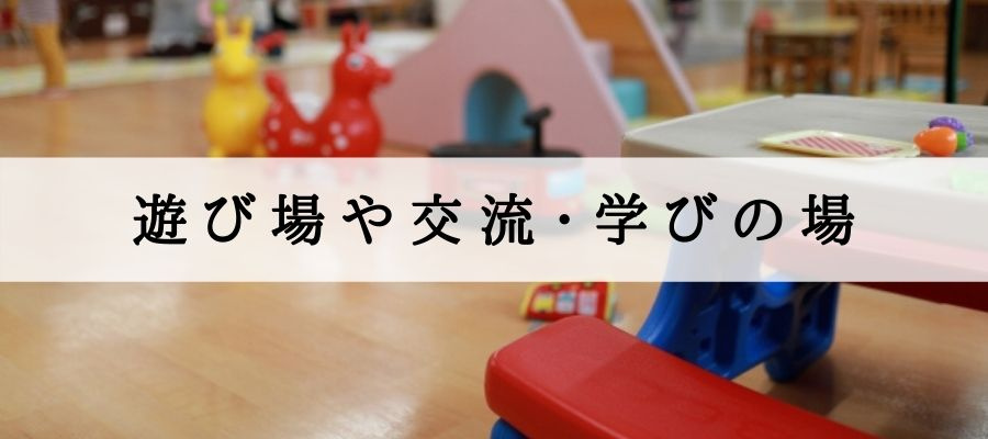 遊び場や交流・学びの場