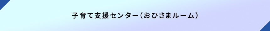 子育て支援センター（おひさまルーム）