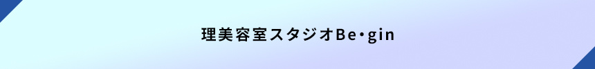 理美容室スタジオBe・gin
