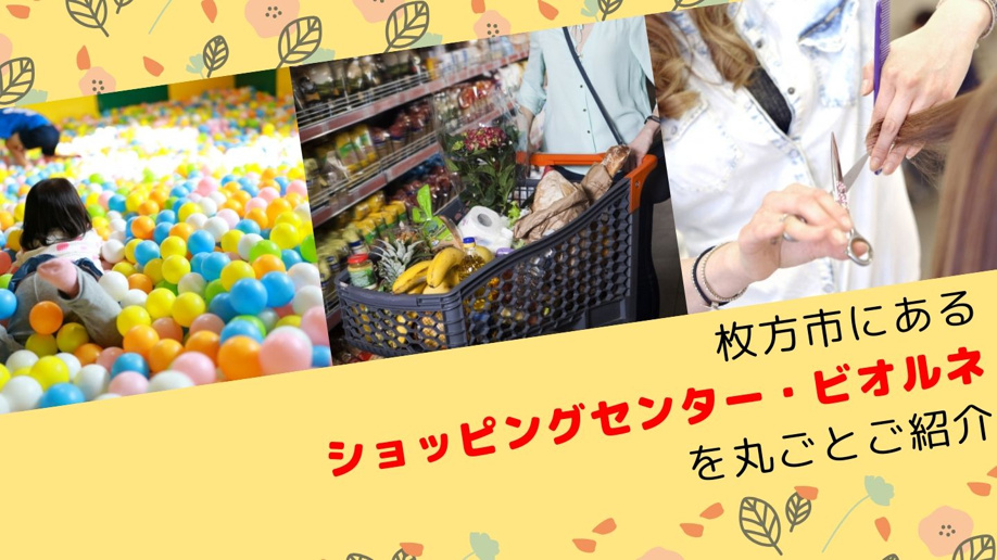 枚方市にあるショッピングセンター・ビオルネを丸ごとご紹介