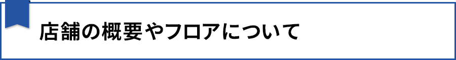 店舗の概要やフロアについて