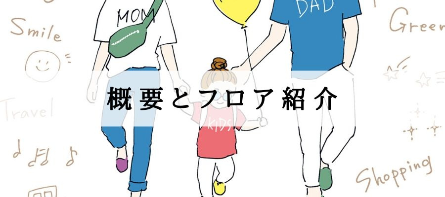 概要とフロア紹介