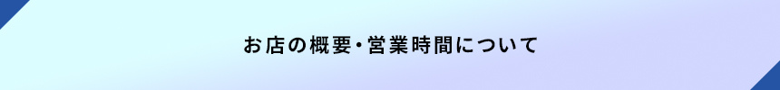 お店の概要・営業時間について