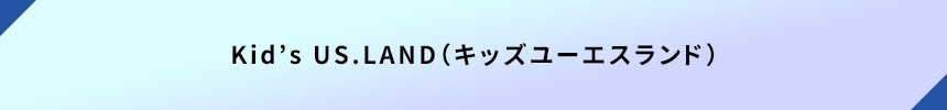 Kid’s US.LAND（キッズユーエスランド）