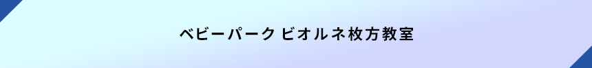 ベビーパーク ビオルネ枚方教室
