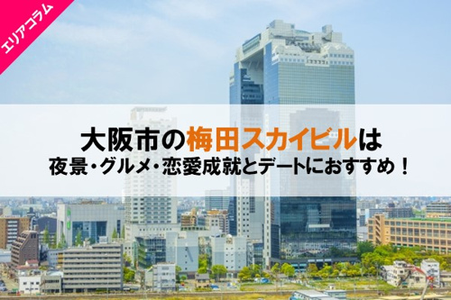 梅田スカイビル