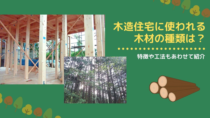 木造住宅に使われる木材の種類は？特徴や工法もあわせて紹介｜高知市の