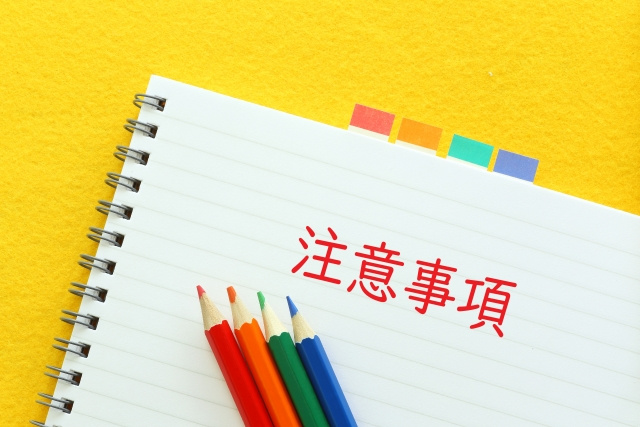 民法改正後の注意点は？