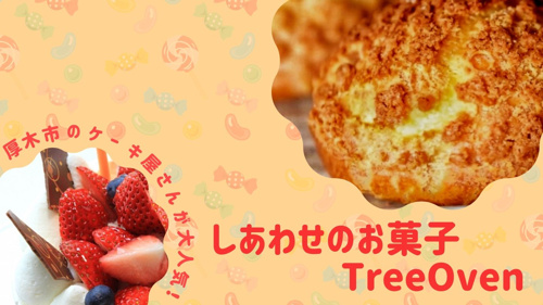 厚木市のケーキ屋さん「しあわせのお菓子 TreeOven」が大人気！