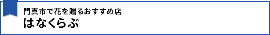 【門真市で花を贈るおすすめ店：はなくらぶ】