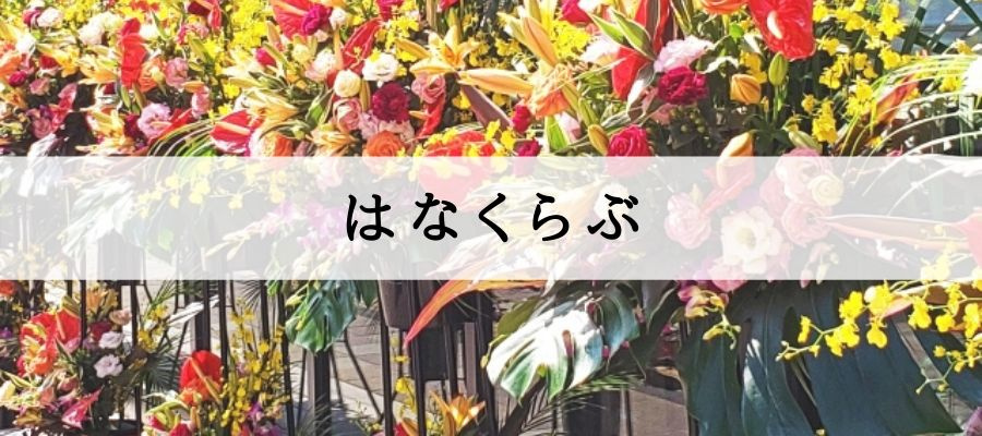 はなくらぶ
