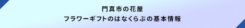 ＜門真市の花屋：フラワーギフトのはなくらぶの基本情報＞
