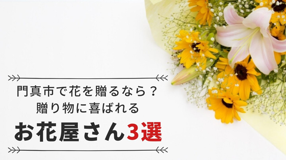 門真市で花を贈るなら？贈り物に喜ばれるお花屋さん3選