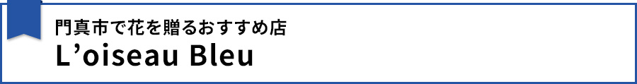 【門真市で花を贈るおすすめ店：L’oiseau Bleu】