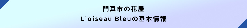 ＜門真市の花屋：L’oiseau Bleuの基本情報＞   