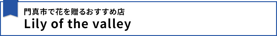 【門真市で花を贈るおすすめ店：Lily of the valley】