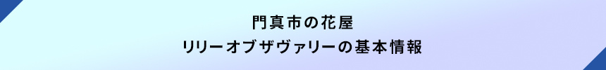 ＜門真市の花屋：リリーオブザヴァリーの基本情報＞