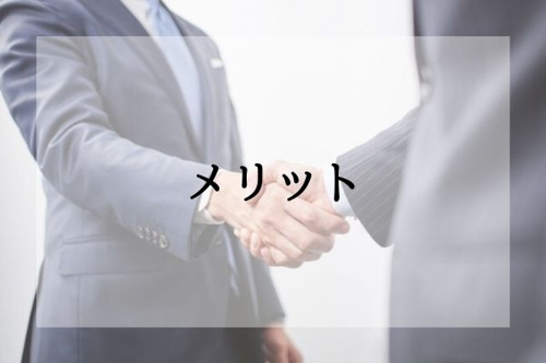 仲介と買取のメリット